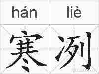 寒冽的拼音