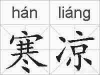 寒凉的拼音