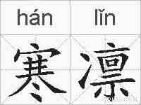 寒凛的拼音