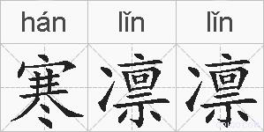寒凛凛的拼音