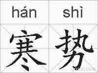 寒势的拼音