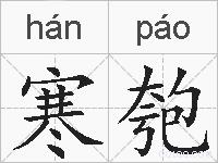 寒匏的拼音