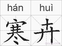 寒卉的拼音