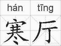 寒厅的拼音