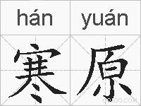 寒原的拼音