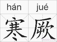 寒厥的拼音