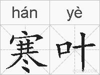 寒叶的拼音