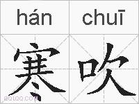 寒吹的拼音