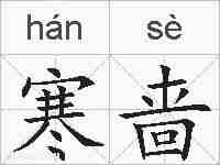 寒啬的拼音