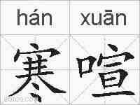 寒喧的拼音