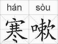 寒嗽的拼音