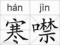 寒噤的拼音