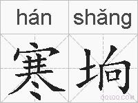 寒垧的拼音