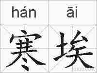 寒埃的拼音
