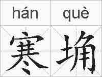 寒埆的拼音