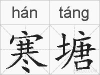 寒塘的拼音