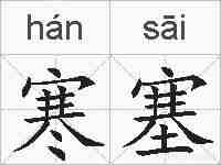 寒塞的拼音