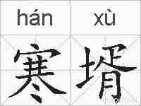 寒壻的拼音