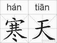 寒天的拼音