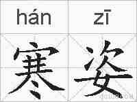 寒姿的拼音