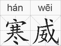 寒威的拼音