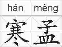寒孟的拼音