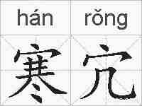 寒宂的拼音