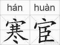寒宦的拼音