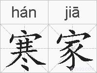 寒家的拼音