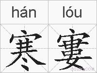 寒寠的拼音