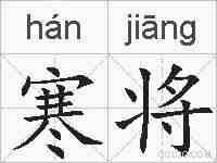 寒将的拼音