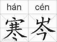 寒岑的拼音
