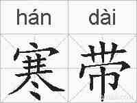 寒带的拼音