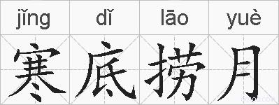 寒底捞月的拼音