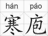 寒庖的拼音