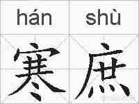 寒庶的拼音