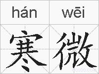 寒微的拼音