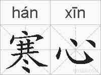 寒心的拼音