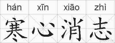 寒心消志的拼音