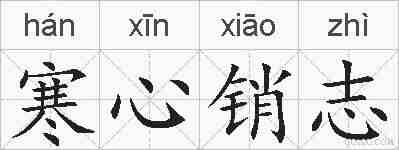 寒心销志的拼音