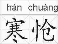 寒怆的拼音