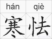 寒怯的拼音