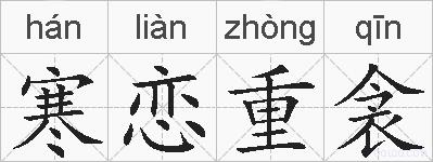 寒恋重衾的拼音