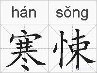 寒悚的拼音