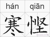 寒悭的拼音