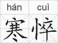 寒悴的拼音