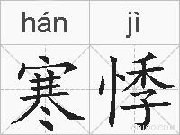 寒悸的拼音