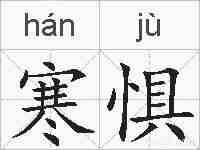 寒惧的拼音