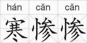 寒惨惨的拼音