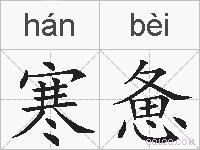 寒惫的拼音
